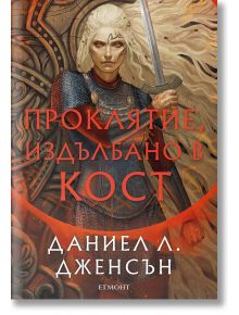 Сага за безсъдбовните, книга 2: Проклятие, издълбано в кост - Даниел Л. Дженсън - Жена - Егмонт - 9789542734833