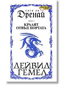 Сага за Дренай, книга 2: Кралят отвъд портата - Дейвид Гемел - Жена, Мъж, Момиче, Момче - ИнфоДАР - 9789547614901
