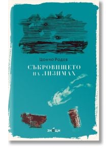 Съкровището на Лизимах - Цончо Родев - Жена, Мъж - Знаци - 9786197707656