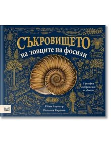 На корицата на "Съкровището на ловците на фосили" е изобразена голяма златиста черупка на фосили, разположена на тъмен фон с околни илюстрации на фосили и праисторически растения, символизиращи еволюцията на живота.