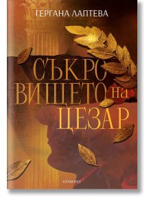 Съкровището на Цезар - Гергана Лаптева - Жена, Мъж - Егмонт - 9789542734949