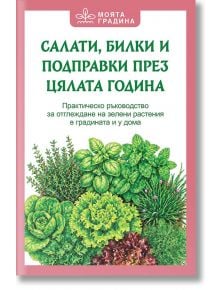 Българска корица на книга със зелени илюстрации на билки и зеленчуци. Заглавието "Салати, билки и подправки през цялата година" акцентира върху отглеждането на пресни билки и салати, като включва градинарска тема и зелен текст на бял фон.