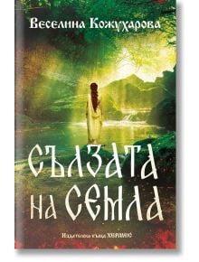 Корица на книга с жена в бяла рокля край мъгливо горско езеро, заобиколено от зелени дървета. Българското заглавие гласи: "Сълзата на Семла", намеквайки за праисторически роман на Веселина Кожухарова със Солница и цар Кабиле.