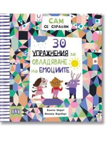 Сам се справям: 30 упражнения за овладяване на емоциите е цветна книга с шарени илюстрации и забавни герои, предлагаща упражнения за деца за овладяване на емоциите и изграждане на емоционален баланс.