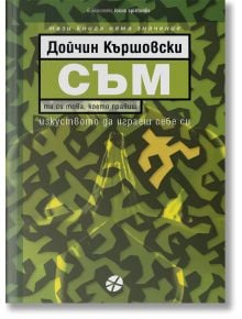 Българска корица на книга със зелен абстрактен модел. Заглавие: "СЪМ - Ти си това, което правиш. Изкуството да играеш себе си" от Дойчин Кършовски, за осъзнатостта и личностното развитие.