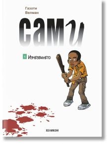 Корицата на книгата "Сами - брой 1: Изчезването" изобразява карикатурно момче с дървена пръчка в близост до червени петна - внушение за мистерия и детско оцеляване. Заглавието и авторът се появяват на български език, както и допълнителен текст на бял фон.