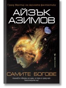 Самите богове - Айзък Азимов - Жена, Мъж - Бард - 9786190300526