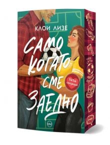 Корицата на Само когато сме заедно показва илюстрирана двойка, застанала близо до себе си, а мъжът държи футболна топка; на гръбчето са изобразени икони на спортно оборудване. Заглавието е на български език.