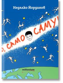 Само, само Самуил - Недялко Йорданов - Момиче, Момче - Милениум Пъблишинг - 9789545156441