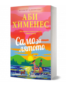 На ярката корица на книгата "Само за лятото" са изобразени мъж и жена - сродни души, които се държат за ръце и тичат край морето по залез слънце, а до тях има малко куче. Заглавието е изписано на български език на корицата.