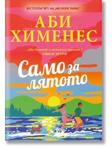Само за лятото - Аби Хименес - 1085518 - Ибис - 9786191575077