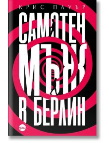 Самотен мъж в Берлин - Крис Пауър - 1085518 - Кръг - 9786192650889