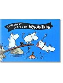 Самотният остров на Муминтрол - Туве Янсон - Момиче, Момче - Пурко - 9786197339031