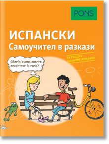 Самоучител в разкази за начинаещи: Испански език - Иван Реймондес Фернандес, Наташа Ремерт - PONS - 9789543445462