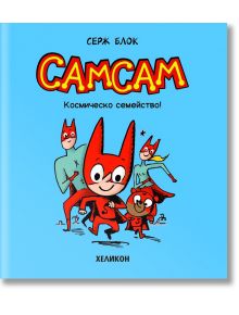 СамСам – брой 1: Космическо семейство! - Серж Блок - Момиче, Момче - Хеликон - 9786192512521