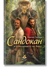 Сандокан и отмъщението на Яниш - Емилио Салгари - 1085518,1129388,1129390,1085620 - 9786199289891