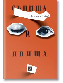 Корица на книгата Сънища и явища с оранжев фон, с две черно-бели изрязани изображения на очи и абстрактни форми от разкъсана хартия. Заглавие на български език: Сънища и явища.