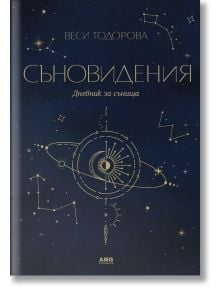 На тъмносинята корица със златни съзвездия е изписано българското заглавие "Съновидения". Горе е Веси Тодорова; долу: Дневник за сънища-идеален за тълкуване на сънища. Логото на AMG Publishing се появява в долната част.
