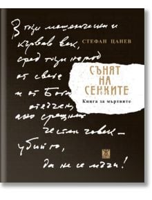 Сънят на сенките. Книга за мъртвите - Стефан Цанев - Жанет-45 - 9786191864805