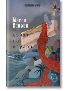 Сънят на ягуара - Мигел Бонфоа - Жена - Леге Артис - 9786197516586