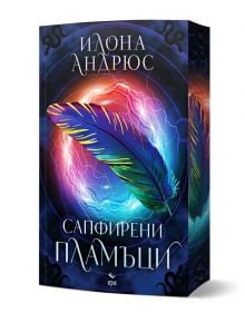 Фентъзи романът "Сапфирени пламъци" е с корица със светещо многоцветно перо и синьо-лилави мълнии и разказва историята на Каталина Бейлър, върховен маг. Автор: Илона Андрюс.