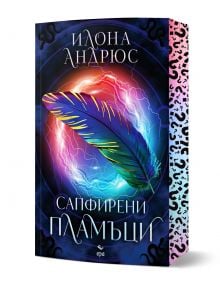 Сапфирени пламъци" е фентъзи роман за Каталина Бейлър - Върховен маг, с корица с блестящо многоцветно перо сред вихри от светлини и шарки, розов гръб и ръб. Автор: Илона Андрюс.