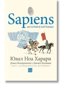 Корица на Sapiens: История в картинки - том 3. Господарите на историята, графичен поглед към човешката история на руски език, с рисунка, изобразяваща древна крилата фигура над двама конници. Текст от Ювал Ноа Харари, Вандермеулен и Касанаве.