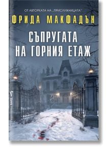Снежно имение през нощта с кървави следи води към портата; българският психологически трилър Съпругата на горния етаж Виктория Барнет и нейният дневник тайни на корицата.