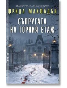 Снежно имение през нощта с кървави следи води към портата; българският психологически трилър Съпругата на горния етаж Виктория Барнет и нейният дневник тайни на корицата.