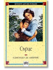 Сърце - Едмондо де Амичис - Пан - 9789546570796