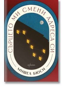 Корица на книгата "Сърцето ми смени адреса си" от Мишел Бюси: текст на български език, прозорци, образуващи светещо сърце върху тъмна сграда под лунно небе. Заглавието изписва дъга около картината. Налично в книжарницата Orange.