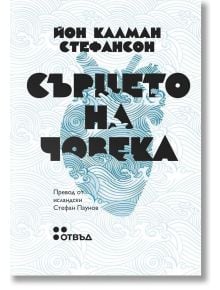 Корица на "Сърцето на човека" с черно заглавие върху синята илюстрация на анатомично сърце с вълни, а бял фон с нежни орнаменти.