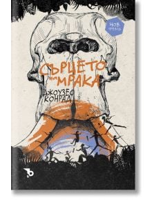 Сърцето на мрака - Джоузеф Конрад - Жена, Мъж, Момиче, Момче - Ерове - 9786192770303