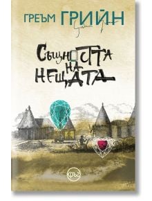 Същността на нещата - Греъм Грийн - Жена, Мъж - Кръг - 9786192650919