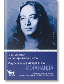 Същността на себереализацията - Парамханса Йогананда, Свами Криянанда - Жена, Мъж - Кибеа - 9786192711207