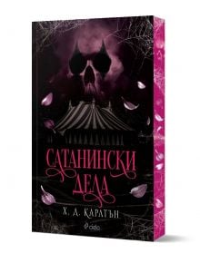 Корица на книгата „Сатанински дела“ от Х. Д. Карлтън, с изобразена тъмна циркова палатка, череп, оформен от облаци над нея, разпръснати розови листенца и паяжини в ъглите. Заглавието е с ярко розови букви на кирилица.