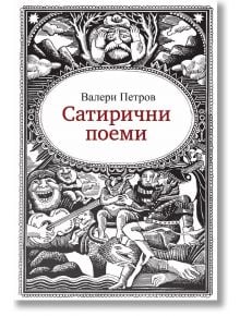 Сатирични поеми - Валери Петров - Жена, Мъж - Захарий Стоянов - 9789540916385