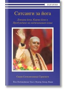 Сатсанги за йога. Джнана йога, Карма йога и Пробуждне на виджнанамая коша - Свами Сатянанда Сарасвати - Жена, Мъж - Българска йога асоциация - 9789549261059