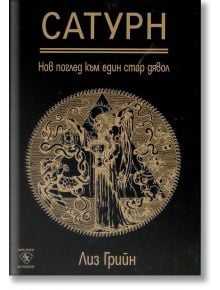Сатурн - нов поглед към един стар дявол - Лиз Грийн - Жена, Мъж - Лира Принт - 9786197216080