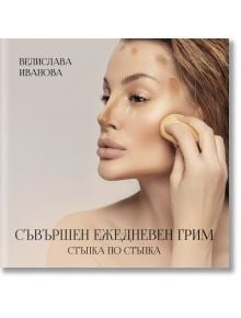 Съвършен ежедневен грим - стъпка по стъпка - Велислава Иванова - Жена - Анхира - 9786197764314