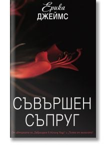 Съвършен съпруг - Ерика Джеймс - Жена - Труд - SAVARSHEN