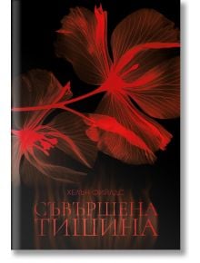 Корицата на книгата "Съвършена тишина" представя две големи червени полупрозрачни цветя на черен фон, а в долната част на корицата са изписани заглавието и авторът Хелън Фийлдс на червена кирилица - Iдеален избор за почитатели на криминален трилър.