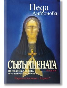 Съвършената. Преподобна Стойна, неканоничната светица - Неда Антонова - Жена, Мъж - Хермес - 9789542624967
