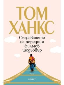 Създаването на поредния филмов шедьовър - Том Ханкс - Жена, Мъж - Колибри - 9786190216117