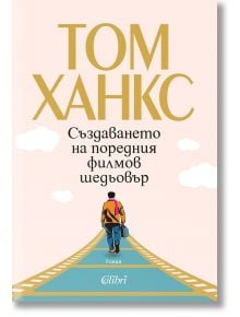 Създаването на поредния филмов шедьовър - Том Ханкс - Жена, Мъж - Колибри - 9786190216117