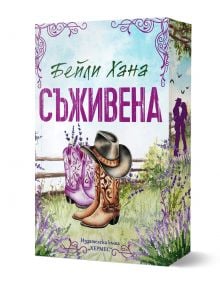 Ранчо Уелс, книга 1: Съживена - Бейли Хана - Жена, Мъж, Момиче, Момче - Хермес - 9789542624912