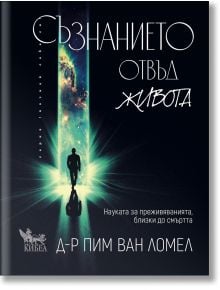 Българска корица на книгата "Съзнанието отвъд живота. Науката за преживяванията, близки до смъртта" от Пим ван Ломел показва силует, който върви към космически портал със звезди, символизиращ преживявания, близки до смъртта.