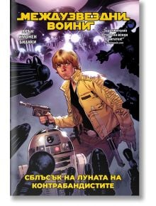 Корицата на Междузвездни войни-том 2: Сблъсък на Луната на контрабандистите (Star Wars) показва рус младеж в жълто яке с малък кръгъл робот на фона на космически кораби и техника, с текст на български език.