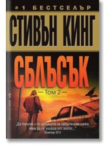 Корица на книгата "Сблъсък, том 2": В постапокалиптична Америка дългокоса фигура се изправя пред разбита кола по залез слънце. Текстът в долната част цитира Псалм 23:4 на български език.