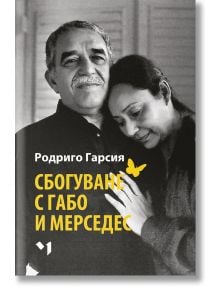 На черно-бяла снимка се вижда как възрастен мъж с мустаци се усмихва, а жена се подпира на рамото му. Изображението е покрито с текст на кирилица, в който са изписани "Сбогуване с Габо и Мерседес" и името на автора - Родриго Гарсия.